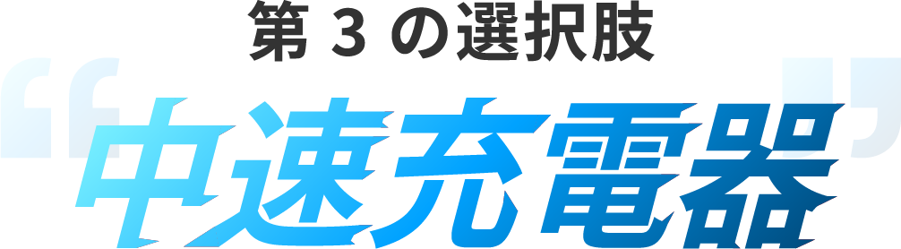 第3の選択肢、中速充電器