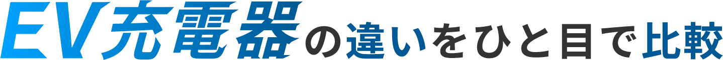 普通充電器・中速充電器・急速充電器の違いを比較